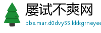 屡试不爽网